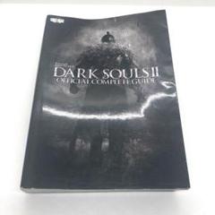 ダークソウルII 公式コンプリートガイド
