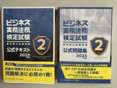 ビジネス実務法務検定試験2級公式テキスト・問題集 2023年度版