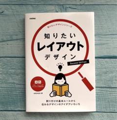 知りたいレイアウトデザイン Second Edition