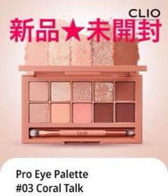 新品未開封★CLIO プロアイパレット 3号 コーラルトーク 0.6g×10色