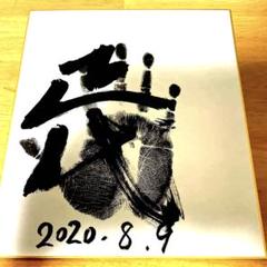 激レア ろーらいず!!! 紫刀 先生 直筆サイン 色紙 当選品