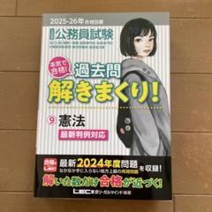2025―2026年合格目標 公務員試験 本気で合格!過去問解きまくり! 9 …