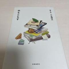 本をともす