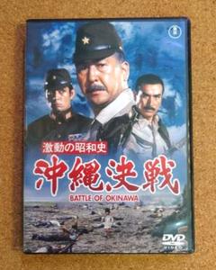 未開封 沖縄決戦 DVD 加山雄三 丹波哲郎