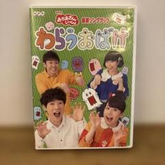 NHKおかあさんといっしょ 最新ソングブック わらうおばけ - メルカリ
