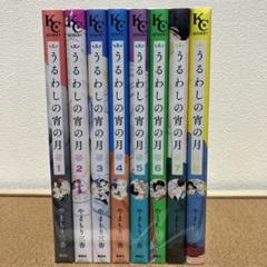 うるわしの宵の月　全巻セット　1〜8
