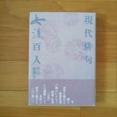 【中古】 現代俳句との対話/本阿弥書店/片山由美子（俳人） 2025年最新】片山_由美子の人気アイテム - メルカリ