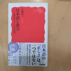 日本語と漢字 : 正書法がないことばの歴史