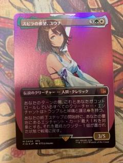 スピラの希望、ユウナ　ボーダーレス　日本語　nonfoil MTG スピラの希望、ユウナ/ ボーダーレス 日本語1枚 FIC - メルカリ