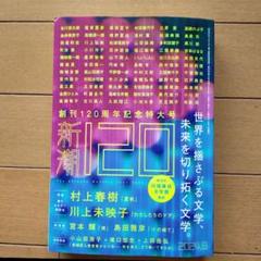 新潮 2024年6月号　創刊120周年記念特大号 月刊「潮」2024年6月号 | 潮編集部 |本 | 通販 | Amazon