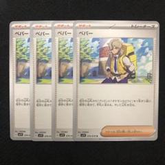 ポケモンカード ペパー 4枚セット 0597