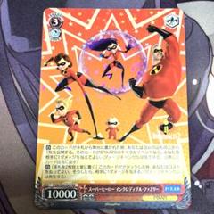 ヴァイスシュヴァルツ 家族の絆 インクレディブルズ　PSA10 家族の絆 インクレディブルズ[品番b]【ヴァイスシュヴァルツ