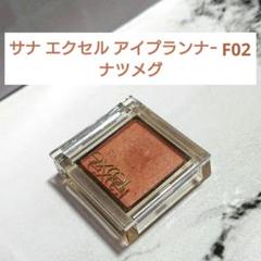 サナ エクセル アイプランナーF02 ナツメグのサムネイル