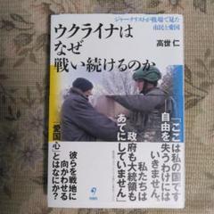 ウクライナはなぜ戦い続けるのか ジャーナリストが戦場で見た市民と愛国