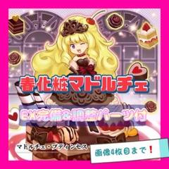 2025年最新】マドルチェプディンセスショコアラモード シクの