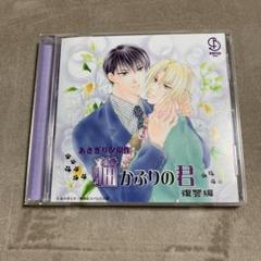 【BLCD】猫かぶりの君 復讐編　あさぎり夕