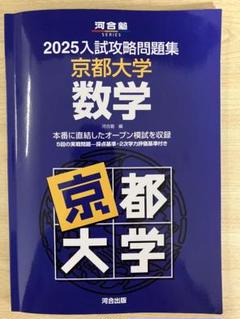 2025年最新】入試攻略問題集 京都大学 数学の人気アイテム