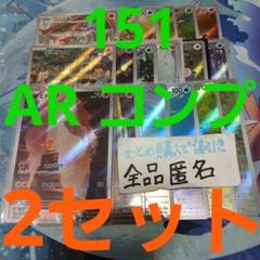 151 ar 全種類コンプリート 2セット まとめ売り a179 151 ar 全種類コンプリート 2セット まとめ売り a179 - メルカリ