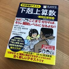下剋上算数 中学受験テキスト 難関校受験編