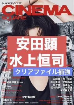【夏SALE】安田顕さん掲載ページ（約A3サイズ） 切り抜き cinema square 安田顕 水上恒司 - メルカリ