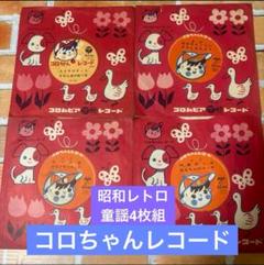 コロちゃんレコード かなりや・赤い靴/靴が鳴る・人形 童謡 レコード