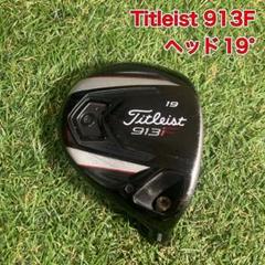 ヘッド　Titleist 913F 19° フェアウェイウッド　タイトリスト