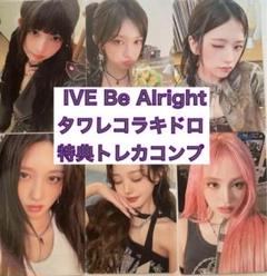 IVE Be Alright ① タワレコ HMVラキドロ コンプ