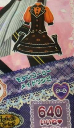 プリパラ N クール モダンコーヒーメイドワンピ