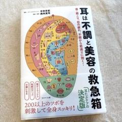 耳は不調と美容の救急箱 首・肩こり、目の疲れ、不眠から若返りに効く!