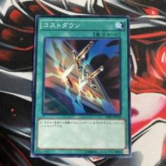 遊戯王OCG コストダウン
