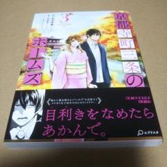【サイン本】京都寺町三条のホームズ 3
