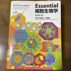 Essential細胞生物学のサムネイル