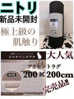 新品未開封 ニトリ ラビットファータッチラグ(ウサギラグ3