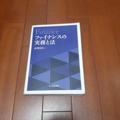 ファイナンスの実務と法