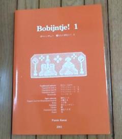 ボビンレース Bobijntje! 1 Fumie Kanai 金井文江 人気商品】 ボビンレース Bobijntje! 金井文江 Kanai Fumie 1
