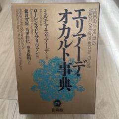 【中古】 スピリチュアリティの宗教史 下巻/リトン/鶴岡賀雄 2025年最新】鶴岡_賀雄の人気アイテム - メルカリ