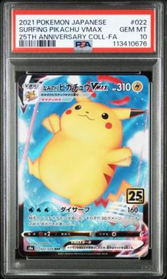 ポケモンカード なみのりピカチュウ PSA10 PSA10鑑定済〕なみのりピカチュウV(25th)【RR】{021/028}