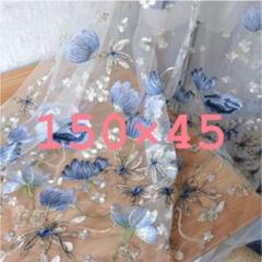 期間限定ブルーゴールドフラワー 総刺繍生地 150×45(180cmまで対応可)