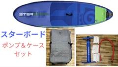 SUP スターボード STARBOARD ポンプ キャリーケース セット