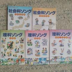 社会科ソング・理科ソング 全5巻 しちだ　七田　小学受験　小学生　CD付き 社会科ソング・理科ソング 全5巻 しちだ 七田 小学受験 小学生