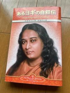 あるヨギの自叙伝　ペーパーバック版