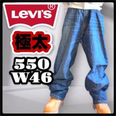 極太　Levi’s 550 Y2K　バギーデニム　オーバー　ブルー　ビッグW46