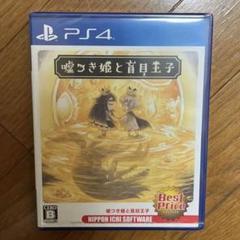 嘘つき姫と盲目王子 Best Price 新品・未開封
