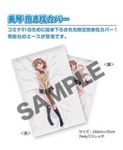 RONDO ROBE とある魔術の禁書目録Ⅱ 御坂美琴 抱き枕カバー C81