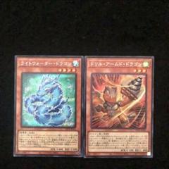 5⭐️ドリル・アームド・ドラゴン＋5⭐️ライトウォーター・ドラゴン 遊戯王Vジャ