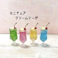 ミニチュアクリームソーダ　4色セット　ハンドメイド　フェイクスイーツ　シルバニア