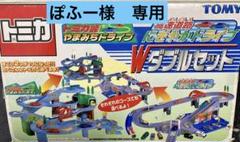 トミカ やまみちドライブ & 高速道路にぎやかドライブ セット まとめ売り トミカ峠やまみちドライブ、スーパーオートトミカビル、高速道路