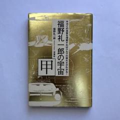 福野礼一郎の宇宙　甲