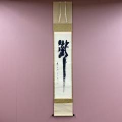 掛け軸 大徳寺 立花大亀作「彩鳳舞丹霄」共箱 禅語 縁起物 新しい到着 掛け軸 大徳寺 立花大亀作「彩鳳舞丹霄」共箱 禅語