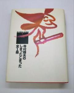 【寺村輝夫 童話全集】 全20巻 児童書『寺村輝夫童話全集 全20冊』ポプラ社 補足:王さまの話/オム